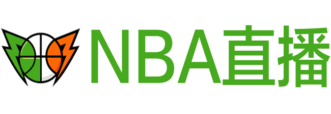 NBA直播